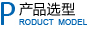產(chǎn)品型號(hào)