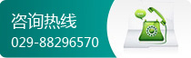 咨詢熱線